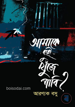 আমাকে তুই খুঁজে পাবি?
