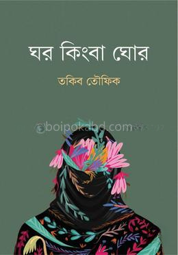 ঘর কিংবা ঘোর