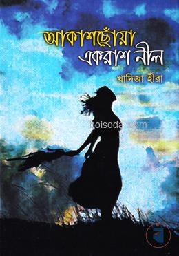 আকাশছোঁয়া একরাশ নীল