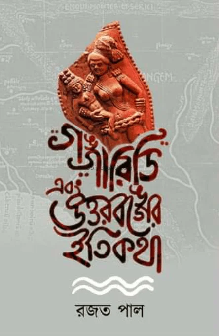 গঙ্গাঋদ্ধি এবং উত্তরবঙ্গের ইতিকথা - রাজাত পাল