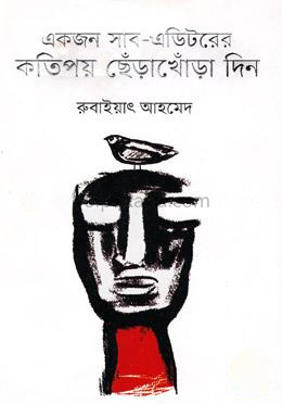 একজন সাব-এডিটরের কতিপয় ছেঁড়াখোঁড়া দিন