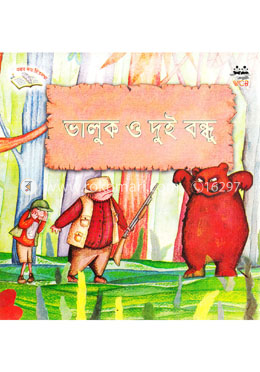 ভালুক ও দুই বন্ধু