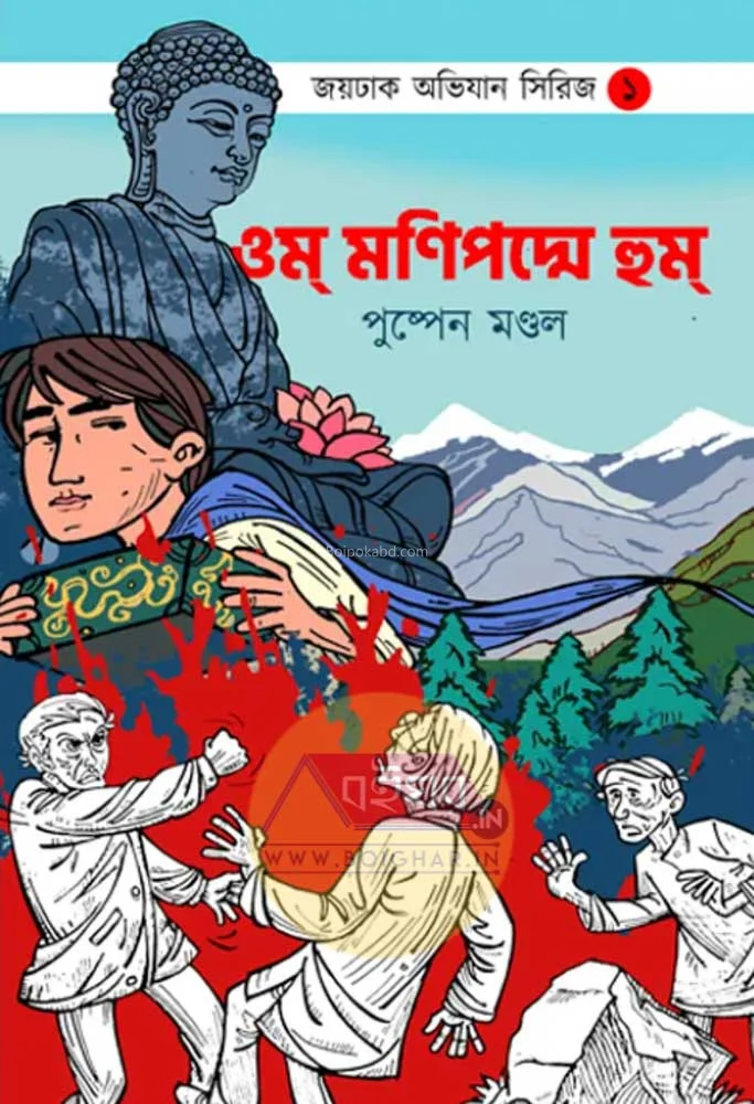 ওম মানিপ্যাডমে হুম - পুষ্পেন মন্ডল