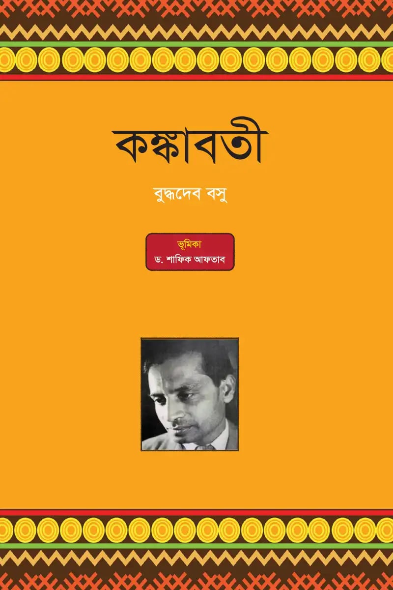 কঙ্কাবতী