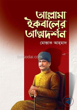 আল্লামা ইকবালের আত্মদর্শন