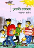 পুনশ্চর্বিত চর্বণানাম