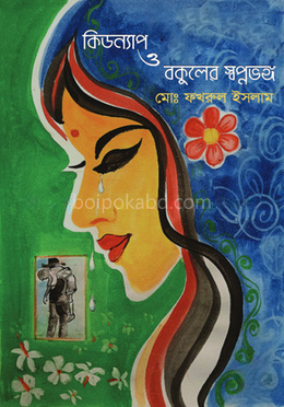 কিডন্যাপ ও বকুলের স্বপ্নভঙ্গ