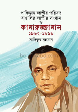 পাকিস্তান জাতীয় পরিষদ, বাঙালির জাতীয় সংগ্রাম ও কামারুজ্জামান