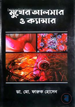 মুখের আলসার ও ক্যান্সার