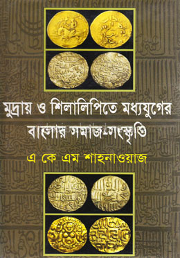 মুদ্রায় ও শিলালিপিতে মধ্যযুগের বাংলার সমাজ সংস্কৃতি (১২০০-১৫৩৮ খ্রি.)