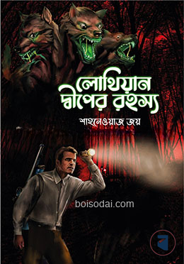 লোথিয়ান দ্বীপের রহস্য