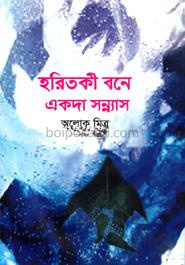 হরিতকী বনে একদা সন্ন্যাস