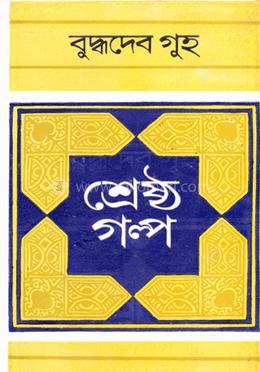 শ্রেষ্ঠ গল্প - বুদ্ধদেব গুহ
