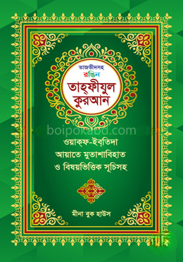 তাজভীদসহ রঙিন তাহফীযুল কুরআন
