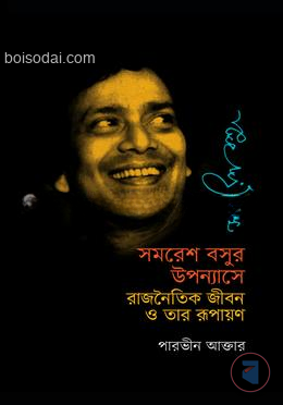 সমরেশ বসুর উপন্যাসে রাজনৈতিক জীবন ও তার রূপায়ণ