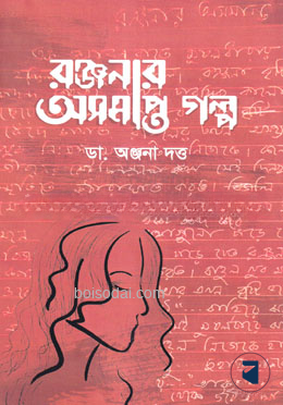রঞ্জনার অসমাপ্ত গল্প