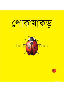 পোকামাকড়