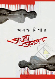 অথবা অগল্প