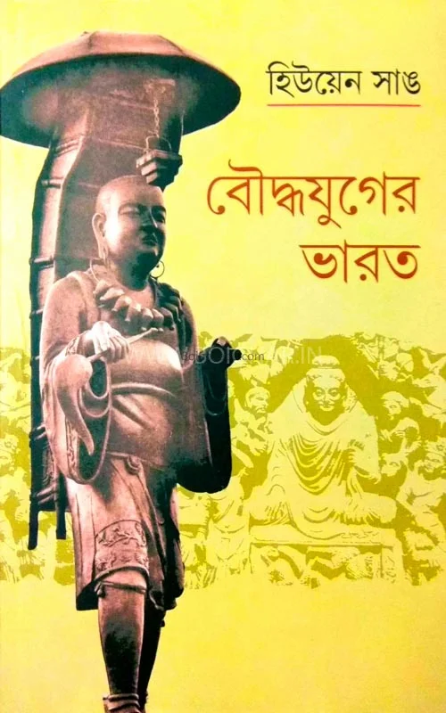 বৌদ্ধ যুগের ভারত - হিউয়েন তস্যাং