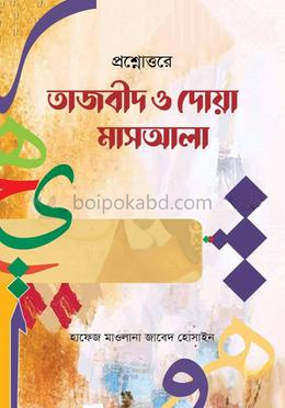 প্রশ্নোত্তরে তাজবীদ ও দোয়া মাসআলা
