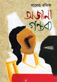 অজানা গন্তব্য
