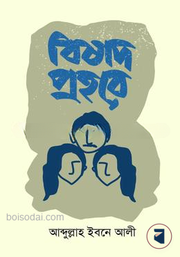বিষাদ প্রহরে