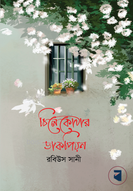 চিলেকোঠার ডাকপিয়ন