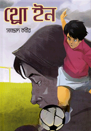 থ্রো ইন