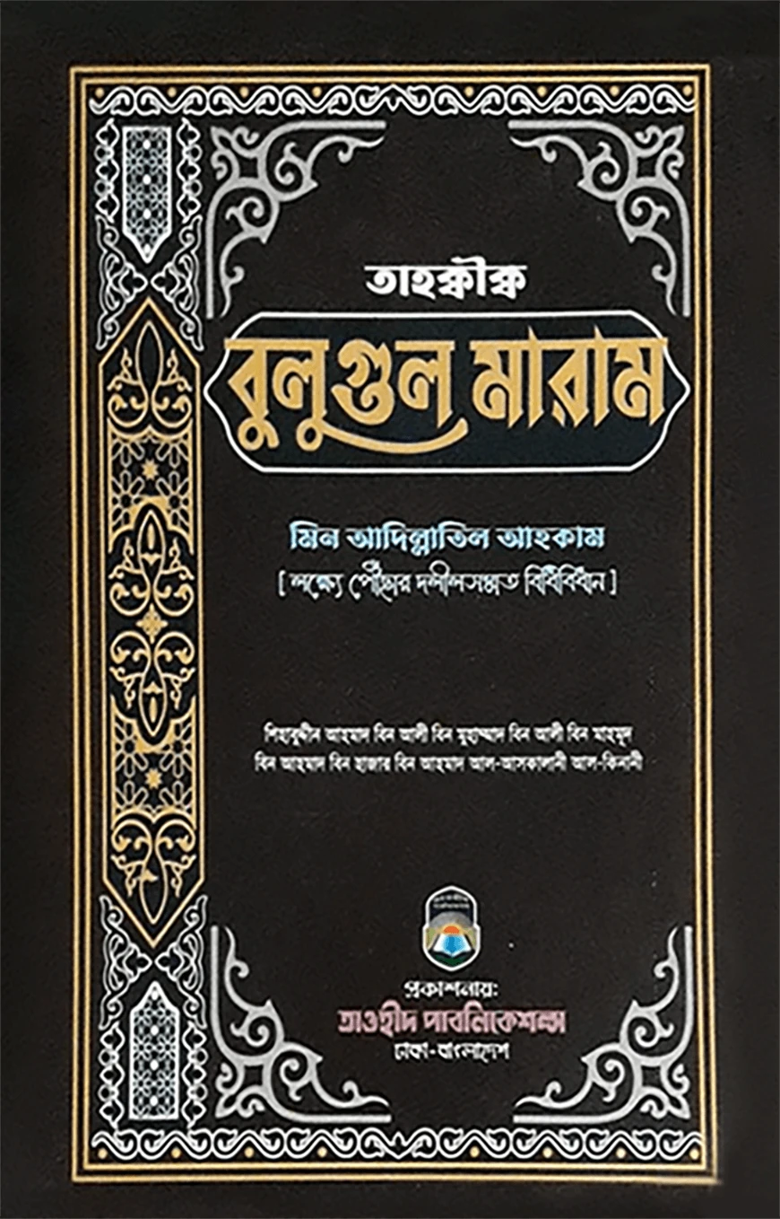 তাহক্বীক্ব বুলুগুল মারাম মিন আদিল্লাতিল আহকাম