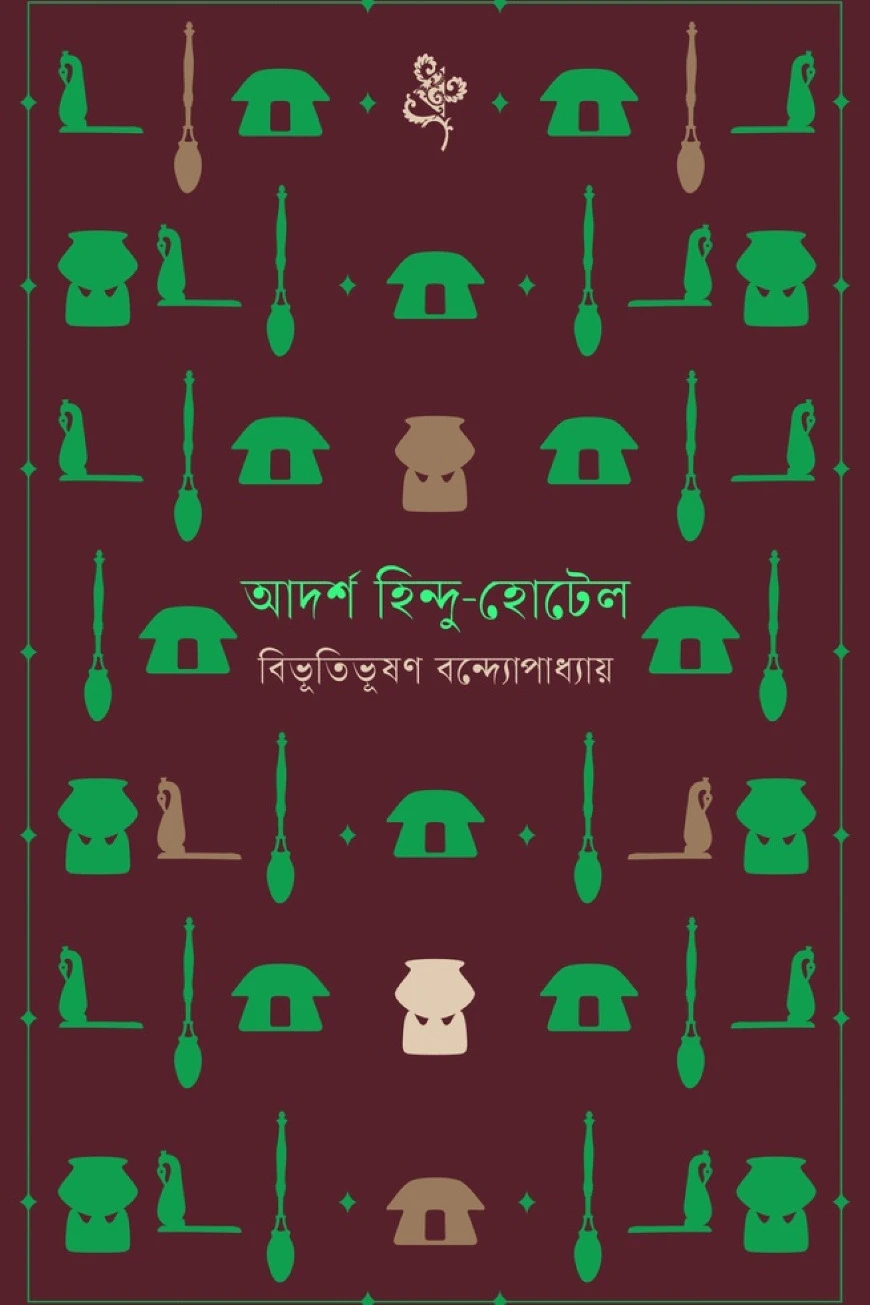 আদর্শ হিন্দু-হোটেল