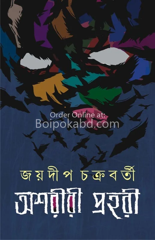 অশরীরী প্রহরী