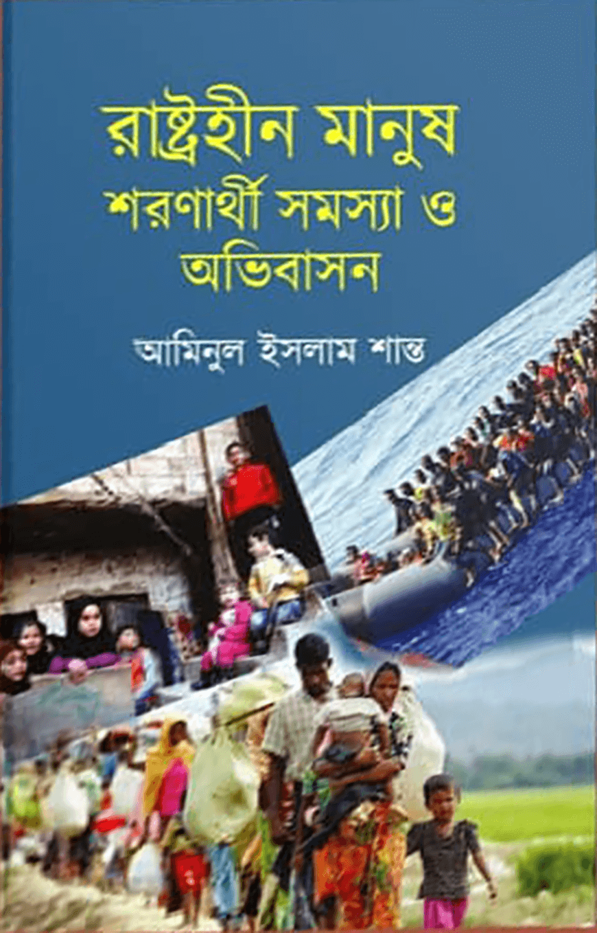রাষ্ট্রহীন মানুষ শরণার্থী সমস্যা ও অভিবাসন