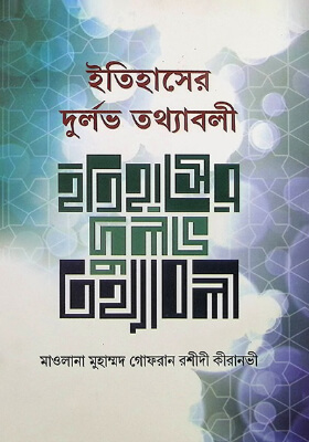 ইতিহাসের দুর্লভ তথ্যবলী