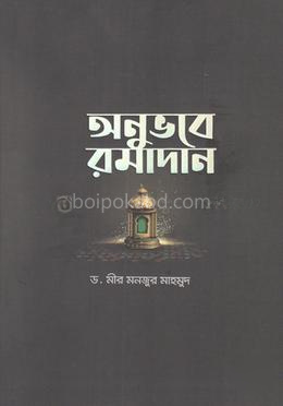 অনুভবে রমাদান