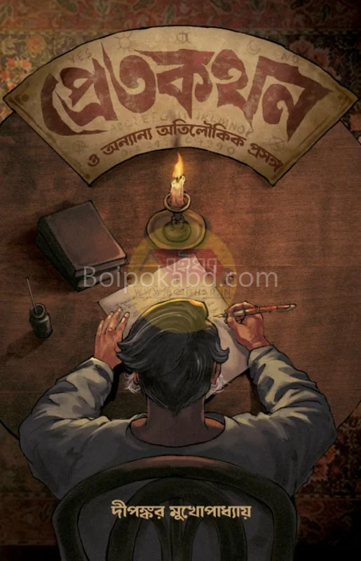প্রেতকাথান ও অন্যান্য অতিলৌকিক প্রসঙ্গ - দিপঙ্কর মুখোপাধ্যায়