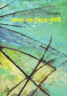 আমার এক টুকরো পৃথিবী