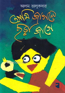 আমি জাগলে ছড়া জাগে