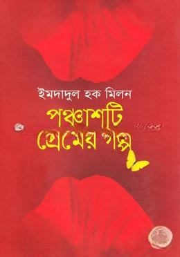 পঞ্চাশটি প্রেমের গল্প