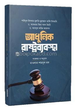 আধুনিক রাষ্ট্রব্যবস্থা