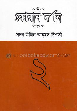 কোরান দর্শন-২