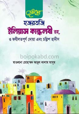 ছোটদের হজরতজি ইলিয়াস কান্ধলবী রহ. ও ফযীলতপূর্ণ দোয়া এবং চল্লিশ হাদীস