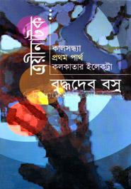 ত্রয়ীনাটক : কালসন্ধ্যা, প্রথম পার্থ, কলকাতার ইলেক্‌ট্রা