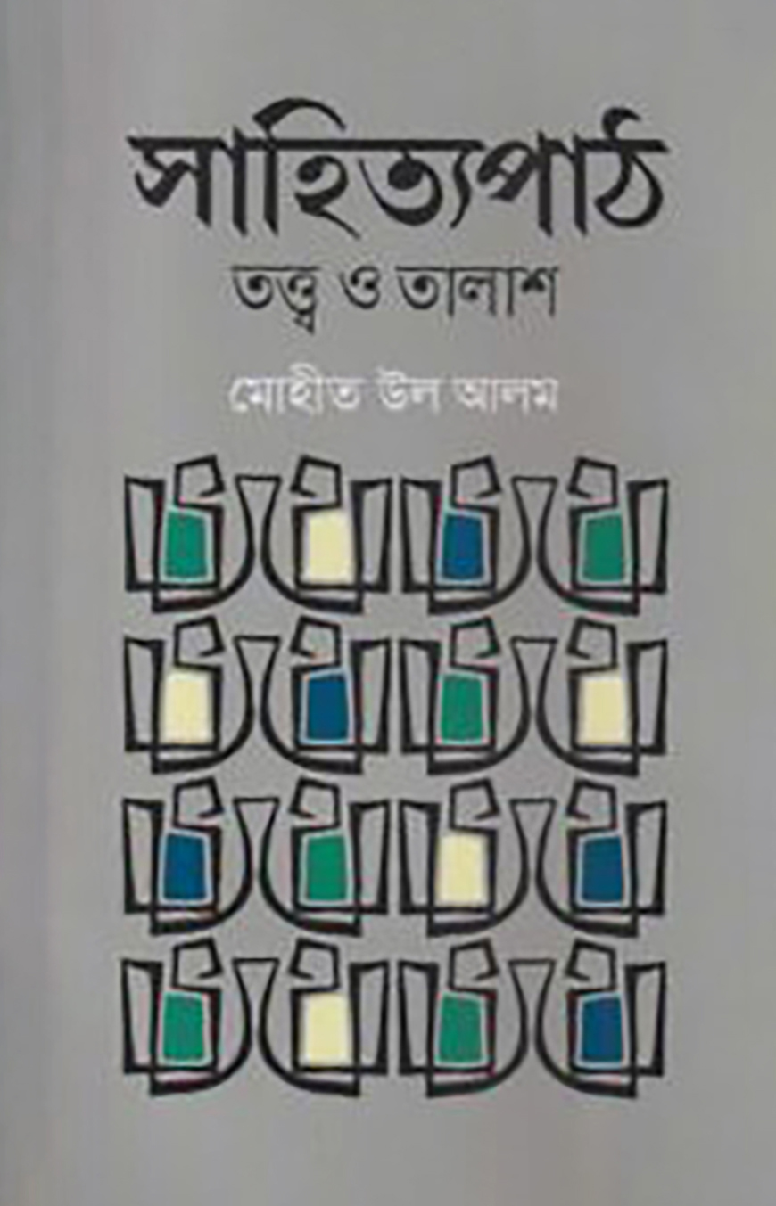 সাহিত্যপাঠ