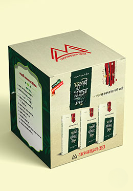 সংগ্রামী সাধকদের ইতিহাস (রকমারি কালেকশন)