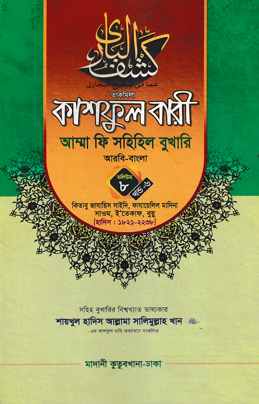 কাশফুল বারী আম্মা ফি সহিহিল বুখারি ভলিউম ৮ খণ্ড ৬ - দাওরায়ে হাদিস (তাকমিল জামাত) বাংলা কিতাব