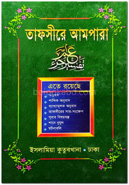 তাফসীরে আমপারা
