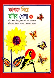 কাগজ নিয়ে ছবির খেলা (২য় পর্ব)