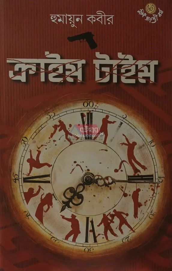 ক্রাইম টাইম - হুমায়ুন কবির