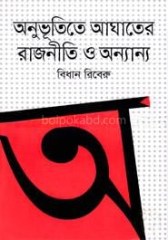 অনুভূতিতে আঘাতের রাজনীতি ও অন্যান্য