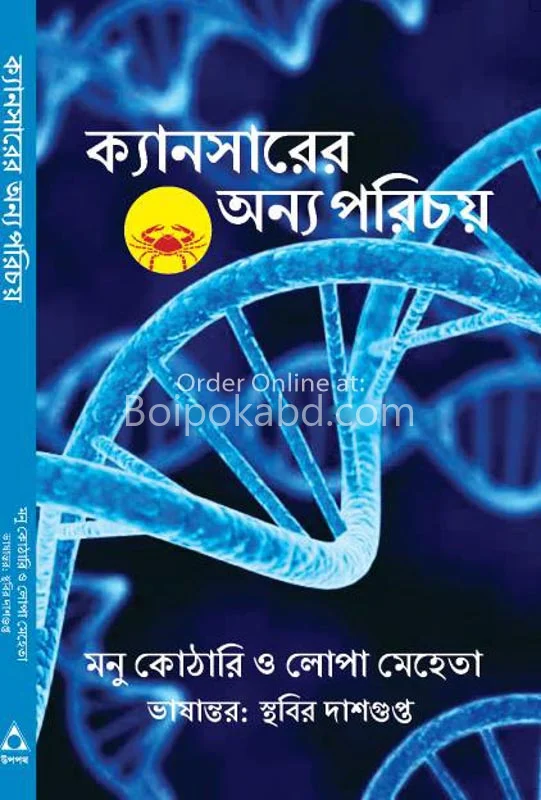 ক্যান্সার এর অন্য পরিচয়
